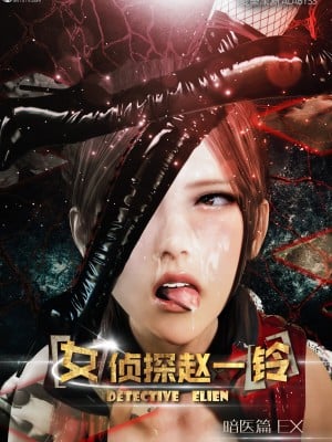 [3D]女偵探趙鈴第四部-暗醫篇EX