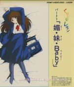 奶油柠檬 第一部分 媚・妹・Baby