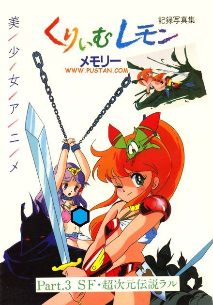 奶油柠檬 第三部分 SF·超次元传说拉鲁