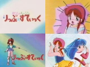 魔法のルージュ りっぷ☆すてぃっく