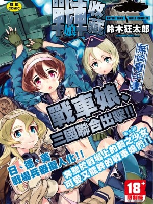 [鈴木狂太郎] 戦車コレ_2.7z