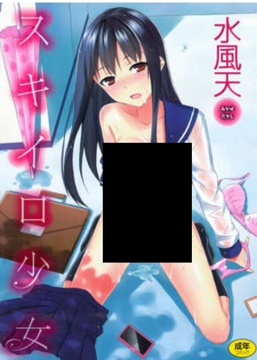 スキイロ少女3本