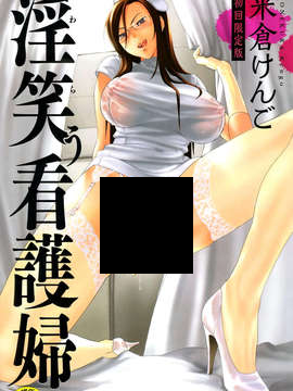 淫笑う看護婦3本
