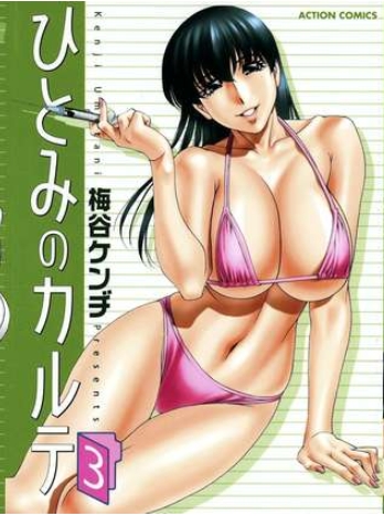 ひとみのカルテ 3本