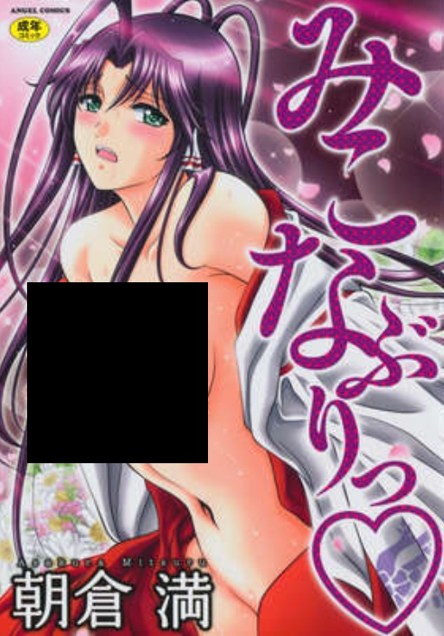 [朝倉満]みこなぶりっ3本