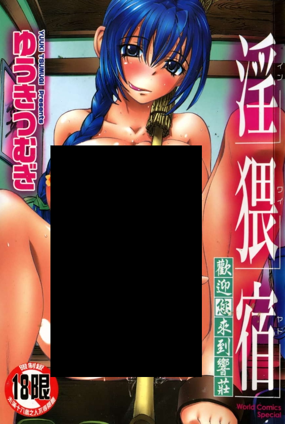 淫猥宿-響荘へようこそ-4本