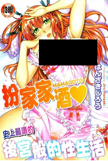 [はんざきじろう][ままごと](一鸟操尽爆乳四姐妹)4本